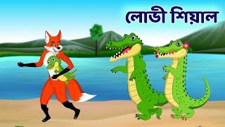লোভী শিয়াল আর কুমির  Bengali Fox Cartoon Story  BD Kartun Mela