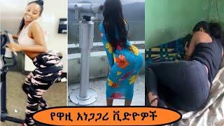 የዋዚ ወርልድ ያልታዩ የinstagram ቪደዮ ስብስብ  ዋዚ ወርልድ  waziworld  #saron_ayelign