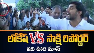 Heated Discussion Between Nara Lokesh and Sakshi Reporter  Chandrababu  TV5 News