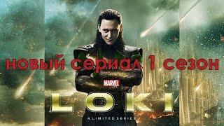 Сериал от Marvel Локи 1 сезон. Что посмотреть в 2021 г.