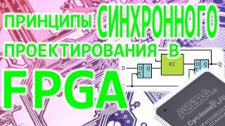 FPGA ПЛИС - 1000 правил синхронного проектирования