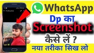 WhatsApp Dp Ka Screenshots Kaise Le  WhatsApp Dp Screenshots Nhi Liya Pa Rha Hai 