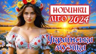 Новинки ЛІТО 2024. Українська музика Ukrainian Music