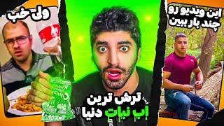 سعی کن نخندی با مجازات ترش ترین آب‌نبات دنیاTry Not To Laugh