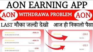 AON Earning App Withdrawal Problem  Withdrawal Problem  Withdrawal problem  Withdraw Problem