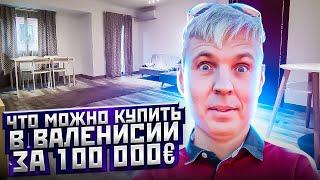 Что можно купить в Валенсии за 100 тысяч евро в начале 2023 года. Состояние заезжай и живи