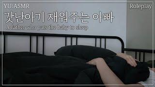 Roleplay 갓난아기 재워주기 아빠 A father who puts the baby to sleep  남자ASMR  더보기