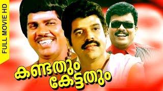 Malayalam Full Comedy Movie  Kandathum Kettadhum  Super Hit Movie  Ft.Balachandra Menon