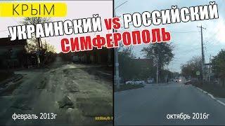 Симферополь До и После. Дороги Крыма