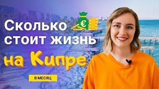 Сколько стоит жизнь на Кипре?  Сколько мы тратим в месяц?