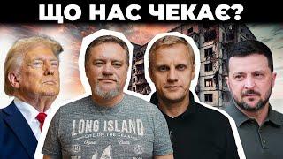 Трамп переміг що далі?  Мобілізація і зброя  Татаров у москві  Шабунін + Ніколов