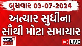 🟠Gujarat Varsad News LIVE  ગુજરાતના તમામ મોટા સમાચારો  Gujarat Rains News  Monsoon 2024  News18