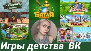 ИГРЫ ДЕТСТВА ВК В КОТОРЫЕ ИГРАЛ КАЖДЫЙ.