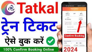 How to book tatkal ticket 2024  Mobile se tatkal ticket kaise book kare  tatkal ticket book online