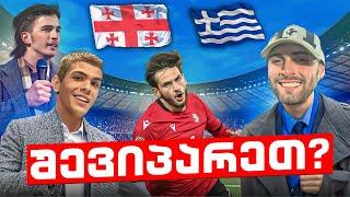 როგორ შევიპარეთ ისტორიულ მატჩზე?  შეპარვა#3