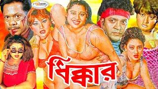 Dhikkar  ধিক্কার  Bangla Full Movie  Moyuri  Shahin Alam  Monika  Simon  Eti  Sadek Bacchu