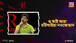 O Vai Ara Chatgaiya Nowjuan  ও ভাই আরা চাঁটগাইয়া নওজোয়ান  Shahriar Chowdhury  R Studio