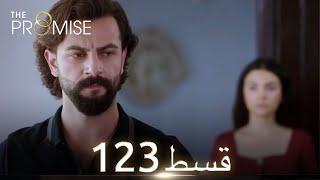 Waada The Promise - Episode 123  URDU Dubbed  Season 2 ترک ٹی وی سیریز اردو میں ڈب