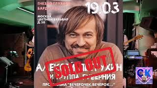 Алексей Петрухин и группа Губерния 19 марта 2021 г. Видео Светланы Кочетковой.