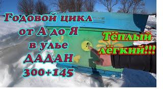 ГОДОВОЙ ЦИКЛ РАБОТЫ С ПЧЁЛАМИ в 12 РАМОЧНОМ УЛЬЕ от А до Я 300 рамка и +145 магазины. 1 Часть.