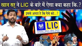 LIC करवाने से पहले इस वीडियो को देख लेना  Khan Sir On LIC  A Must Watch