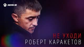 Роберт Каракетов - Не уходи  Премьера трека 2018