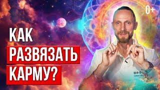  Что такое КАРМА Узнай как освободиться от прошлых ошибок?