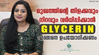 മുഖത്തിന്റെ  തിളക്കവും നിറവും വർധിപ്പിക്കാൻ How To Use GLYCERIN For Glowing Spotless Skin