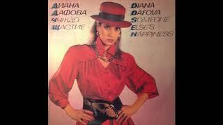 Diana Dafova  Диана Дафова - Идвай любов synth disco Bulgaria 1988