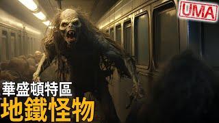 美國華盛頓特區「地鐵怪物」，龐大如迷宮般的地下鐵網路中，棲身一種外表像是樹人般的人形生物，懷疑是造成許多流浪漢消失的原因。