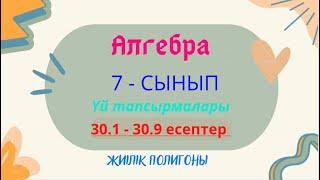 АЛГЕБРА 7 СЫНЫП 30.1 30.2 30.3 30.4 30.5 30.6 30.7 30.8 30.9 Жиілік полигоны тақырыбы