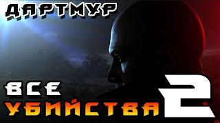 HITMAN 3 ► Дартмур Все Убийства часть 2