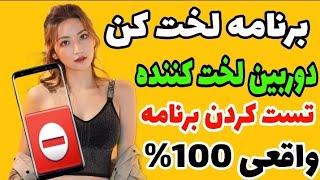 برنامه لخت کن  دوربین لخت کننده موبایل