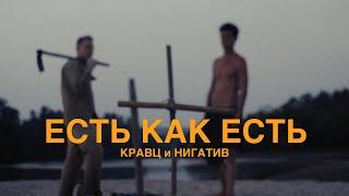 Кравц & Нигатив - Есть как есть Official video 16+