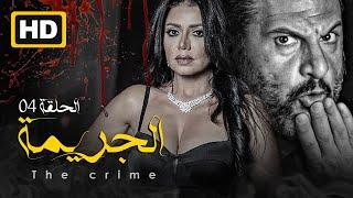 مسلسل الجريمه أهل كايرو ـ ٤  خالد الصاوي ـ رانيا يوسف