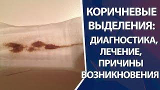 Коричневые выделения диагностика причины лечения