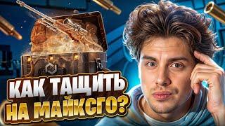  КАК ВЫБИТЬ ТОПОВЫЕ СКИНЫ на МАЙКСГО - САМАЯ РАБОЧАЯ ТАКТИКА  MY CS GO  МАЙКСГО Промокод