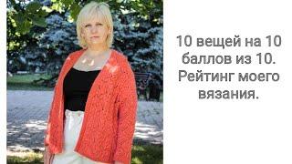 10 вязаных вещей на 10 баллов из 10. Рейтинг. Видео под вязание.