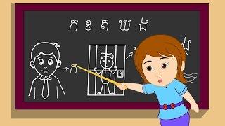 ក ខ ខិត​ខំ​រៀន  Kor khor  ចំរៀងកុមារ  Khmer Nursery Rhyme