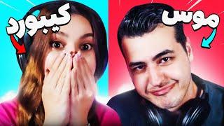 WE TRIED A NEW CHALLENGE  من با کیبورد، آریا با موس