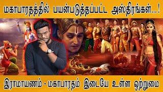 Kalki 2898 AD படத்தில் வரும் அஸ்திரங்களை பற்றி தெரியுமா?  Mahabharatham  Review  Ashwath  Karnan