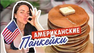 САМЫЕ ВКУСНЫЕ АМЕРИКАНСКИЕ ПАНКЕЙКИ простой рецепт