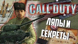 Ляпы и секреты CALL of DUTY I и UNITED OFFENSIVE