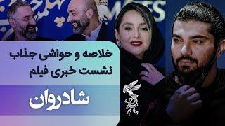 خلاصه و حواشی جذاب از نشست خبری فیلم شادروان در جشنواره فیلم فجر 40