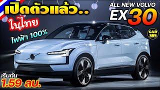 เปิดตัว-ราคา VOLVO EX30 รถไฟฟ้า100% เริ่มต้น 1590000 บาท ตลาด EV ในไทยแตกแน่