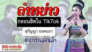 ลำหย่าว กลอนฮิตใน TikTok  l สุกัญญา ยอดนภา l  มีกลอนลำ + คำบรรยาย sub