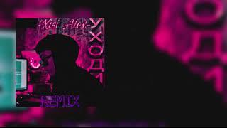 -Xisi Alex- Уходи Official remix