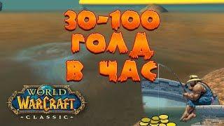 Фарм от 30 до 100 голд с помощью прокачанной рыбной ловли. Гайд World of WarCraft Classic