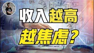 总觉得身边人更有钱？赚越多越焦虑？收入背后的经济学原理