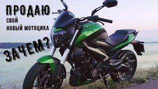 Bajaj Dominar 400  Ищем нового владельца  ПРОДАЮ